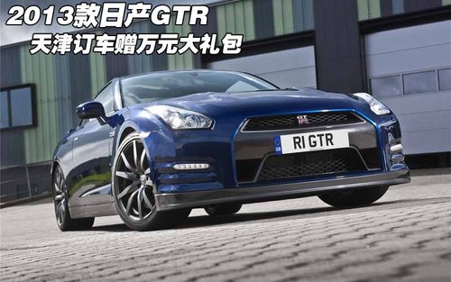 2013款新日产GTR 天津订车赠万元大礼包