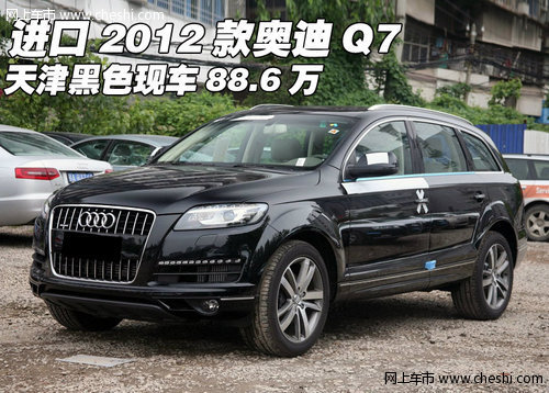 进口2012款奥迪Q7+天津黑色现车88.6万_奥迪