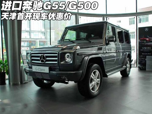 进口奔驰G55/G500  天津首开现车优惠价