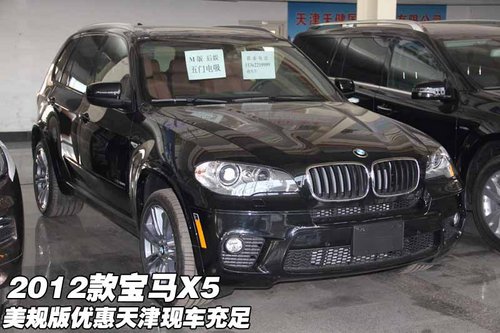 2012款宝马X5美规版优惠  天津现车充足