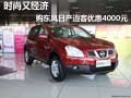 時尚又經(jīng)濟  購東風日產(chǎn)逍客優(yōu)惠4000元