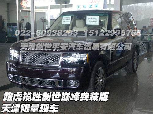 路虎揽胜创世巅峰典藏版  少量现车促销