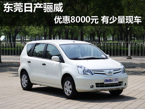 東莞日產(chǎn)驪威優(yōu)惠8000元 有少量現(xiàn)車