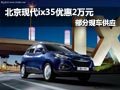 北京現(xiàn)代ix35購車降2萬元 店內(nèi)現(xiàn)車銷售