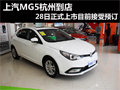 上汽MG5上市在即 杭州現(xiàn)已到店接受預(yù)訂