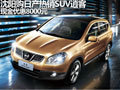 沈陽購日產(chǎn)熱銷SUV逍客 現(xiàn)金優(yōu)惠8000元