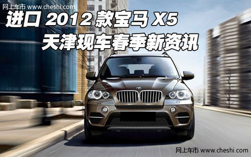 2012款宝马X5  天津鑫通达汽贸现车优惠