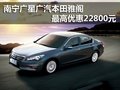 南寧廣星廣汽本田雅閣最高優惠22800元