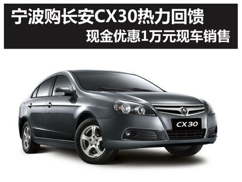 宁波长安CX30优惠 宁波CX30