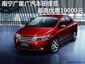 南寧廣星廣汽本田鋒范最高優惠10000元