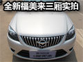 實(shí)拍海馬全新福美來(lái)三廂
