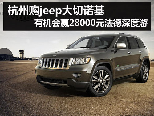 杭州jeep大切诺基优惠 杭州大切诺基