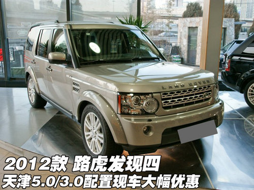 2012款路虎发现四5.0 天津现车大幅优惠
