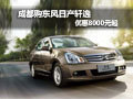 成都購(gòu)東風(fēng)日產(chǎn)軒逸優(yōu)惠8000元起