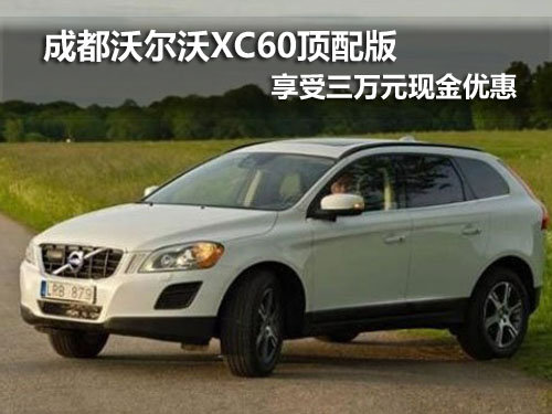 成都XC60顶配版享三万优惠