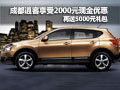 成都逍客享受2000元現(xiàn)金 5000元禮包優(yōu)惠