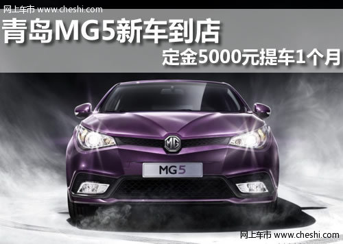 MG  MG5 盛腾