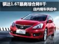 骐达1.6T车型最高综合降8000元 有现车
