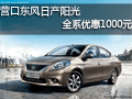營口東風(fēng)日產(chǎn)陽光 全系優(yōu)惠1000元現(xiàn)金