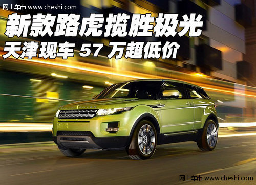 新款路虎揽胜极光 天津现车57万超低价