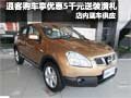 逍客購車享優(yōu)惠5千元送裝潢禮 現(xiàn)車銷售