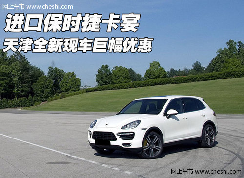 进口保时捷卡宴  天津全新现车巨幅优惠
