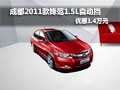 成都2011款鋒范1.5L自動擋優惠1.4萬元