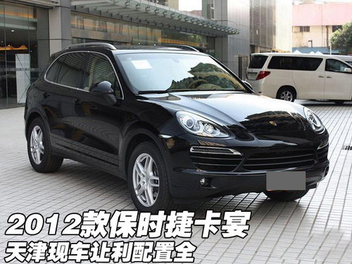 2012款保时捷卡宴  天津现车让利配置全