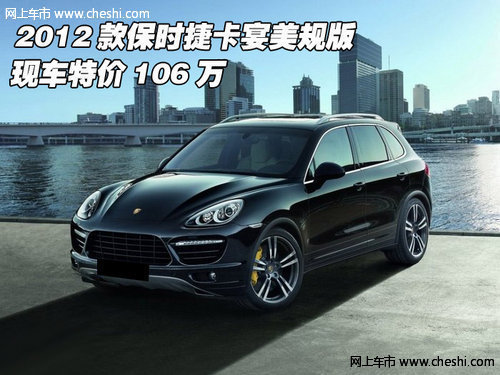 2012款保时捷美规卡宴 天津现车售106万