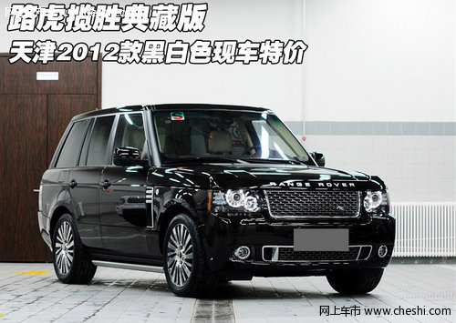 2012款路虎揽胜典藏版  天津黑白色特价