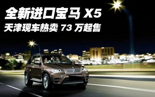 全新进口宝马X5  天津现车热卖73万起售