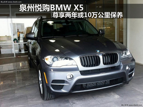 泉州悦购BMW X5 尊享两年或10万公里保养