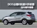 北京現(xiàn)代IX35購車0利息0手續(xù)費(fèi) 有現(xiàn)車
