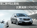 營口斯柯達(dá)昊銳 優(yōu)惠直降10000元現(xiàn)金