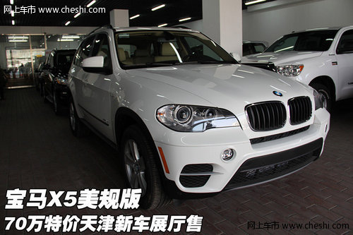 宝马X5美规版70万特价  天津新车展厅售