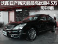沈陽日產新天籟最高優惠4.5萬 現車銷售