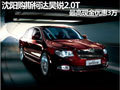 沈陽購斯柯達(dá)昊銳2.0T 最高現(xiàn)金優(yōu)惠3萬