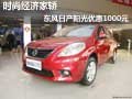 時(shí)尚經(jīng)濟(jì)家轎  東風(fēng)日產(chǎn)陽光優(yōu)惠1000元