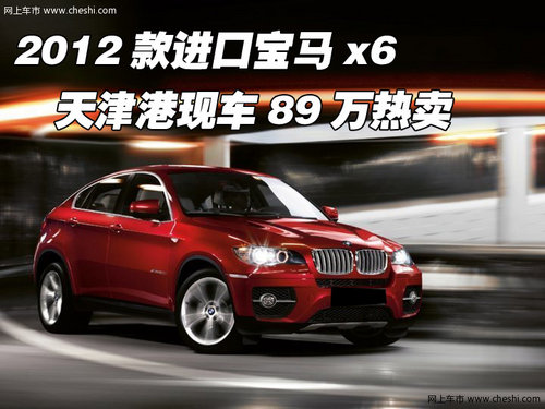 2012款进口宝马x6  天津港现车89万热卖