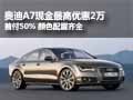 奥迪A7现金最高优惠2万 首付仅需半价