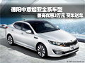 德阳中意起亚全系车型最高优惠30000元