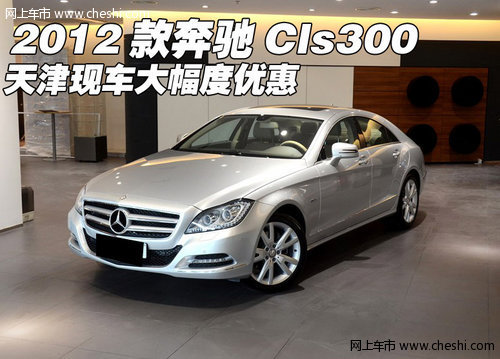 2012款奔驰Cls300  天津现车大幅度优惠