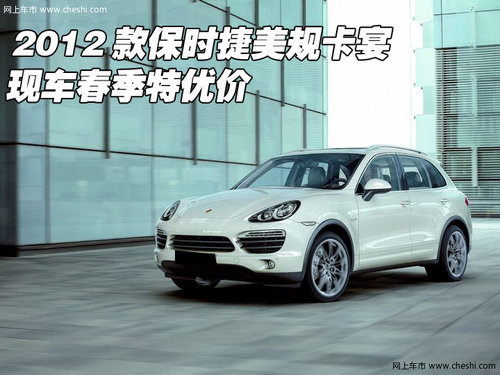 2012款保时捷美规卡宴  现车春季特优价