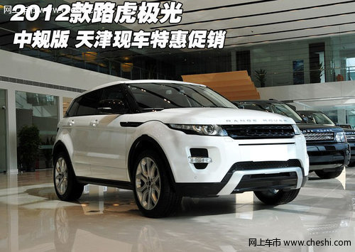 2012款路虎极光中规 天津现车特惠促销