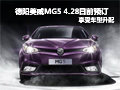 德陽(yáng)美威MG5 4.28日前預(yù)訂 享車(chē)型升配