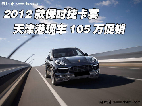 2012款保时捷卡宴现车 天津港105万畅销