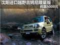 沈陽(yáng)進(jìn)口越野吉姆尼限量版 優(yōu)惠5000元
