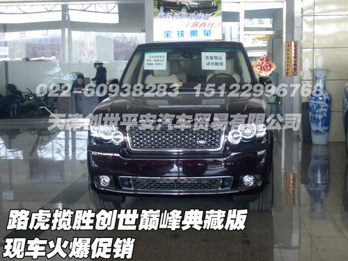 路虎揽胜创世巅峰典藏版  现车巨惠热销