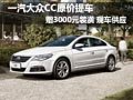 一汽-大众CC原价提车 赠送3000元大礼包