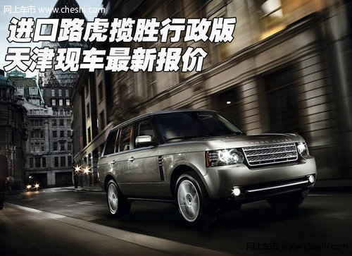 进口路虎揽胜行政  天津港现车最新资讯